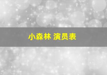 小森林 演员表